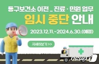 광주 동구보건소 진료 임시 중단 안내문. &#40;홈페이지 갈무리&#41; 2023.11.30/뉴스1 