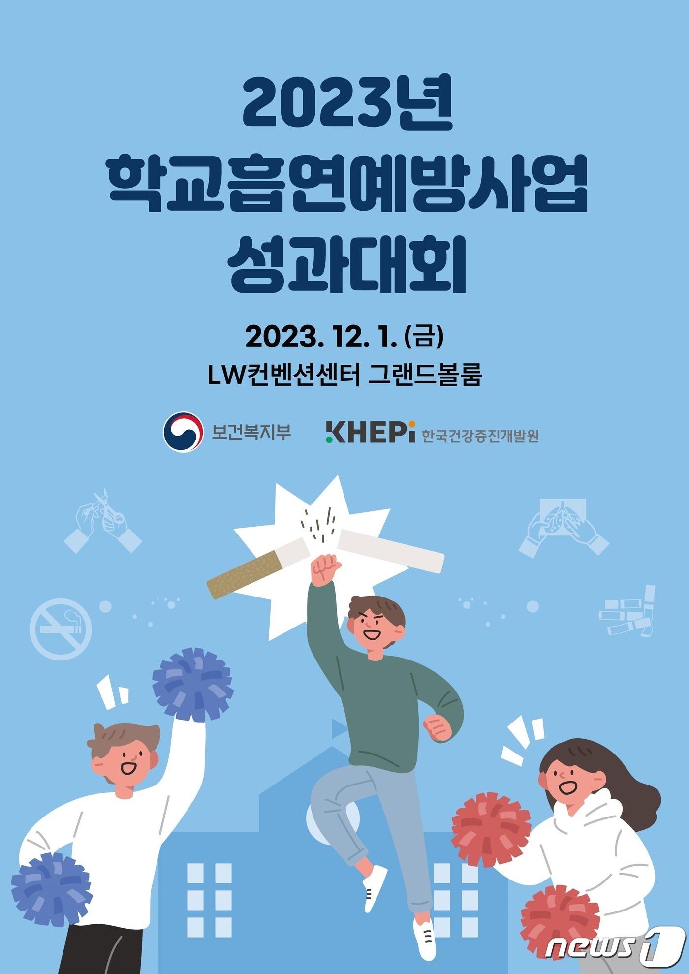 보건복지부는 한국건강증진개발원과 함께 12월1일 서울 중구 LW컨벤션에서 &#39;2023년 학교흡연예방사업 성과대회&#39;를 개최한다./ⓒ 뉴스1 &#40;보건복지부 제&#41;