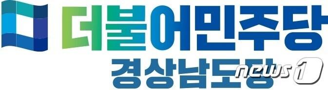 더불어민주당 경남도당.&#40;민주당 제공&#41;