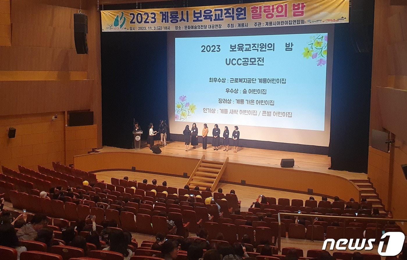 ‘2023 계룡시 보육교직원 힐링의 밤’ 행사 모습. &#40;계룡시 제공&#41; /뉴스1