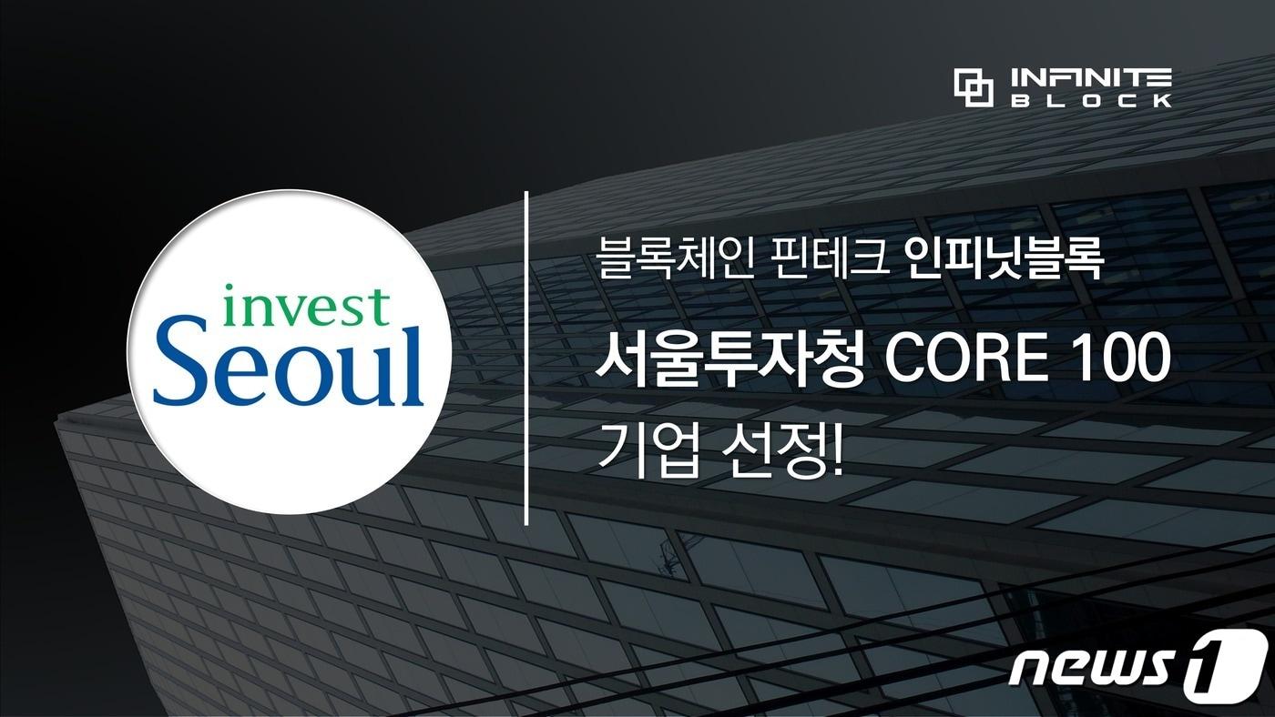 인피닛블록이 서울투자청 주관 &#39;코어 100&#39; 기업에 선정됐다. &#40;인피닛블록 자료 제공&#41; 