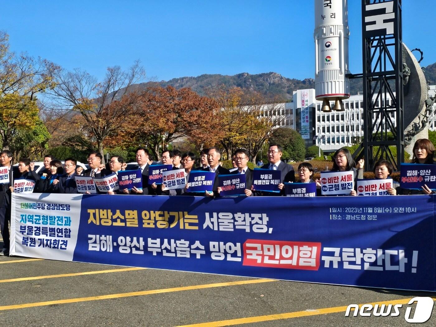 더불어민주당 경남도당이 8일 경남도청 앞에서 기자회견을 열고 부산지역 정치권에서 제기된 김해, 양산 부산 편입 주장을 규탄하고 있다. 2023.11.8 ⓒ 뉴스1 박민석 기자