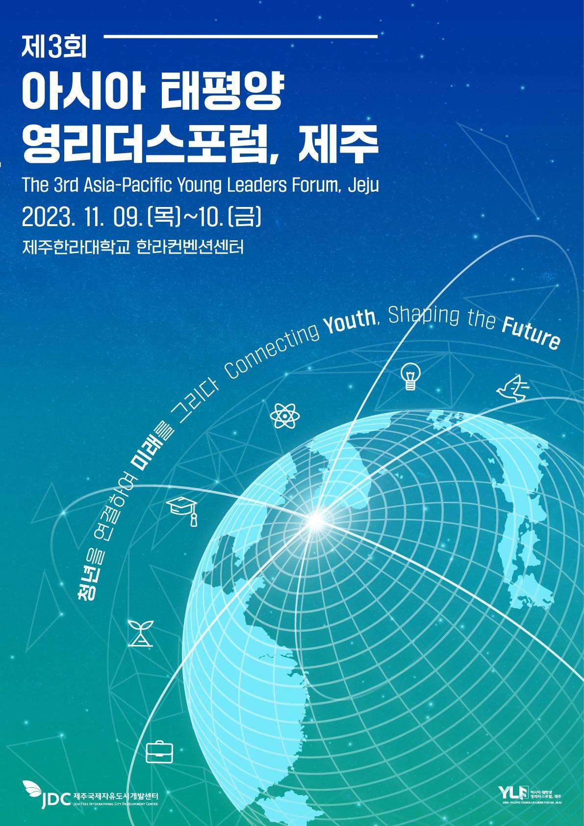 제주국제자유도시개발센터&#40;이사장 양영철, JDC&#41;는 오는 9일과 10일 한라대학교 한라컨벤션센터에서 &#39;제3회 아시아태평양 영리더스포럼, 제주&#39;를 개최한다고 8일 밝혔다./뉴스1 