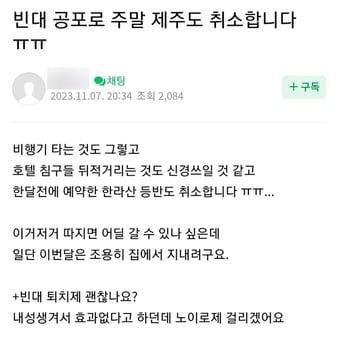 8일 제주여행 온라인 커뮤니티에는 빈대 공포에 제주 여행을 포기했거나 고민중에 있다는 내용의 글이 잇따라 올라오고 있다./뉴스1 