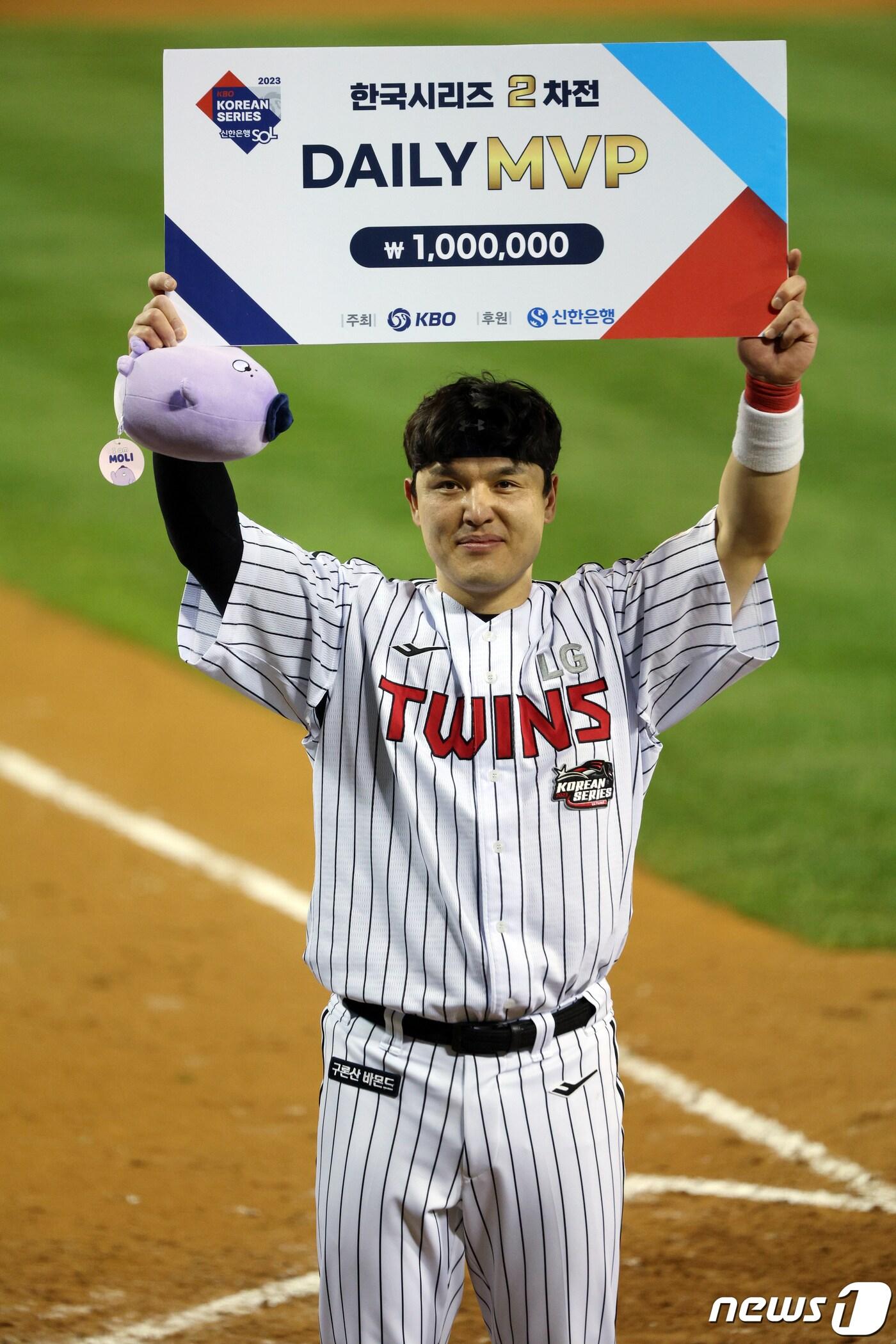 8일 오후 서울 송파구 올림픽로 잠실야구장에서 열린 프로야구 &#39;2023 신한은행 SOL KBO 포스트시즌&#39; 한국시리즈 2차전 LG 트윈스와 kt 위즈의 경기에서 역전 홈런으로 승리의 주역이 된 LG 박동원이 2차전 MVP에 선정, 포즈를 취하고 있다. 2023.11.8/뉴스1 ⓒ News1 박정호 기자