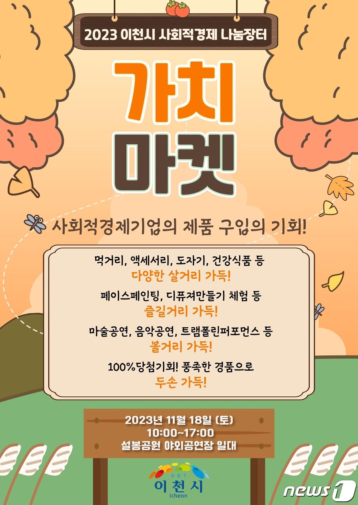 이천시가 오는 18일 설봉공원에서 여는 사회적경제 나눔장터 ‘가치마켓’ 안내 포스터.&#40;이천시 제공&#41;