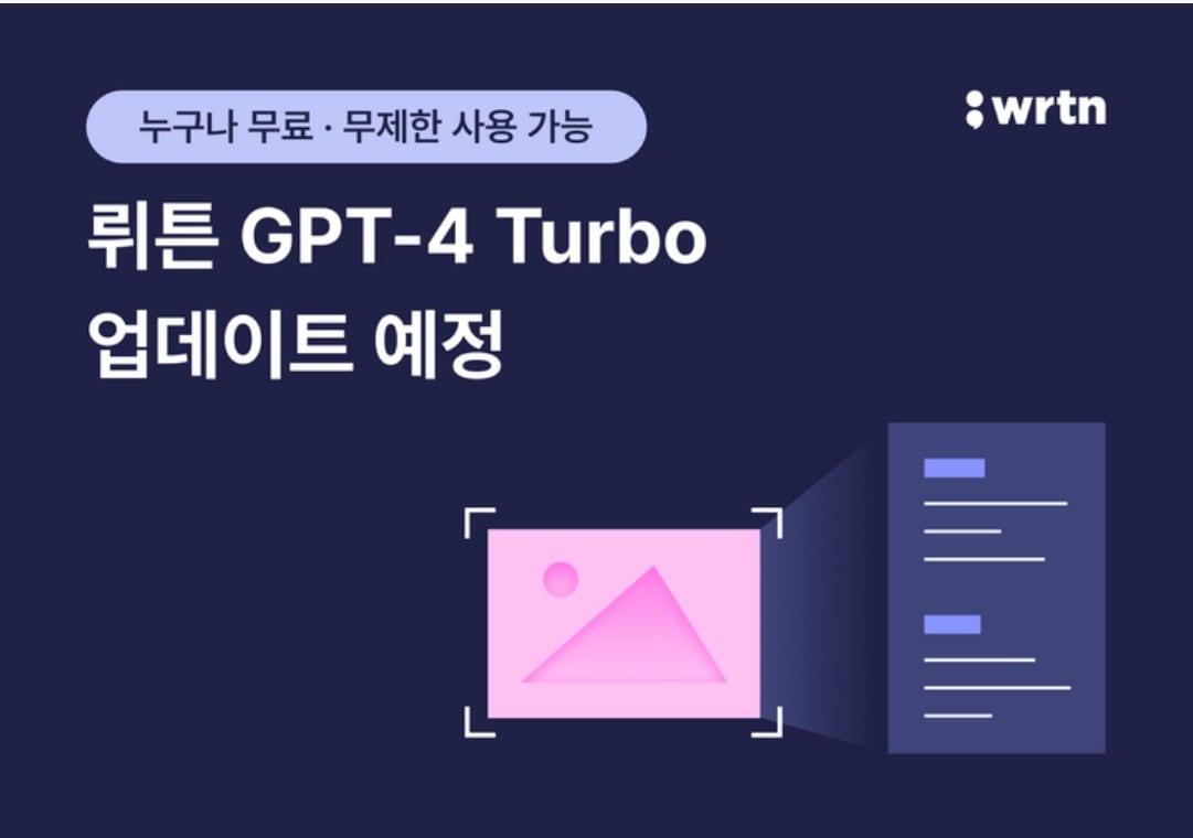 뤼튼은 성장세를 높이고자 한국에서 출시 예정인 오픈AI의 &#39;GPT-4 터보&#39;를 무료 서비스할 예정이다.&#40;뤼튼 제공&#41;