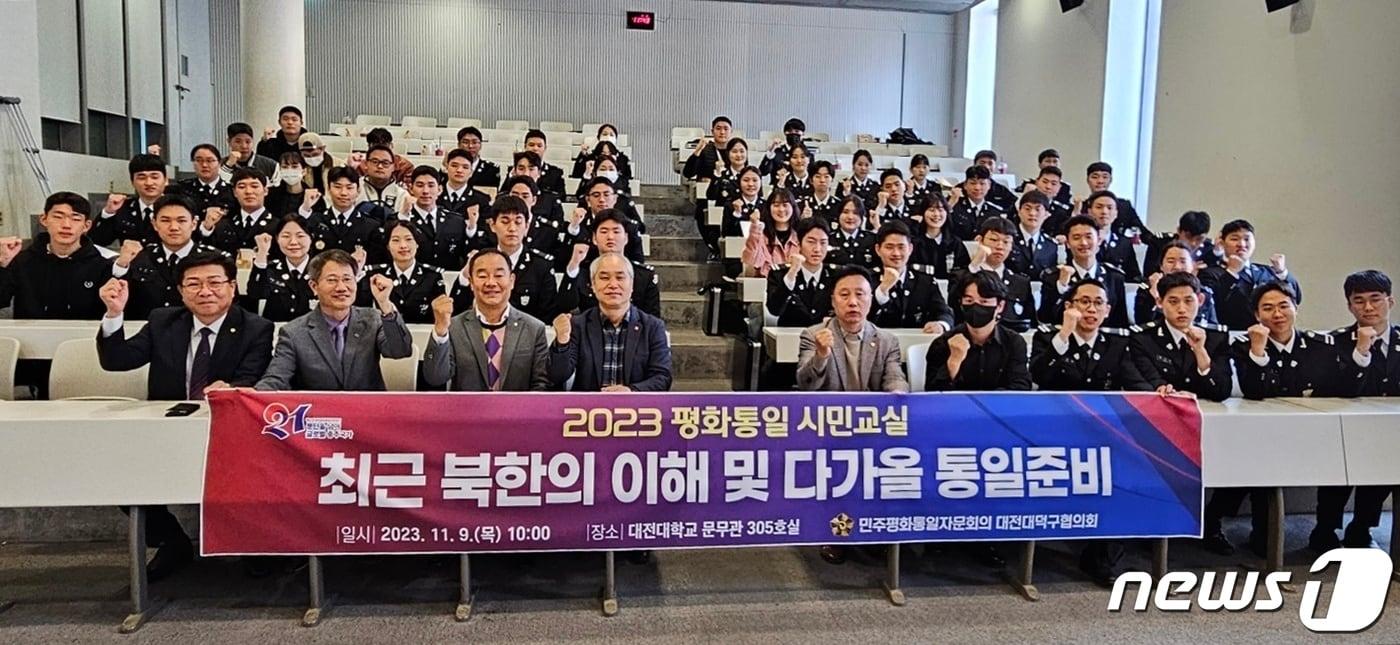 9일 대전대학교 문무관에서 민주평통 대덕구협의회 주관 ‘2023년 평화통일 시민교실’이 열렸다. &#40;민주평통 대덕구협의회 제공&#41; /뉴스1