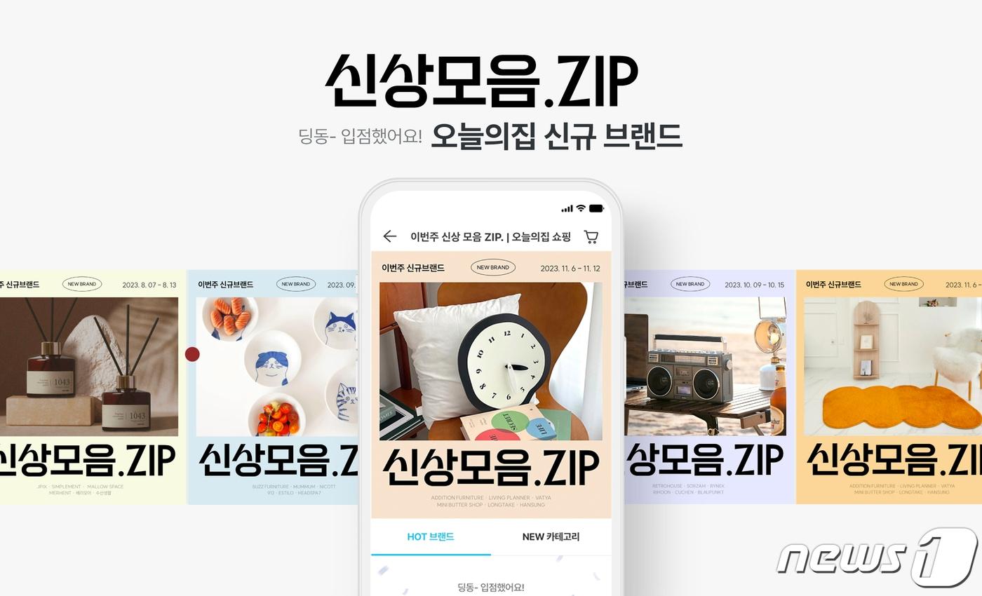  신규 브랜드 기획전 신상모임ZIP 이미지&#40;오늘의집 제공&#41;