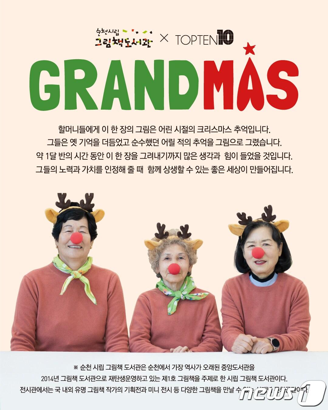 신성통상 탑텐&#40;TOPTEN10&#41;은 순천시립 그림책도서관과 협업해 &#39;12월의 그랜드마스&#40;GRANDMAS&#41; 캠페인&#39;을 진행한다.&#40;탑텐제공&#41;