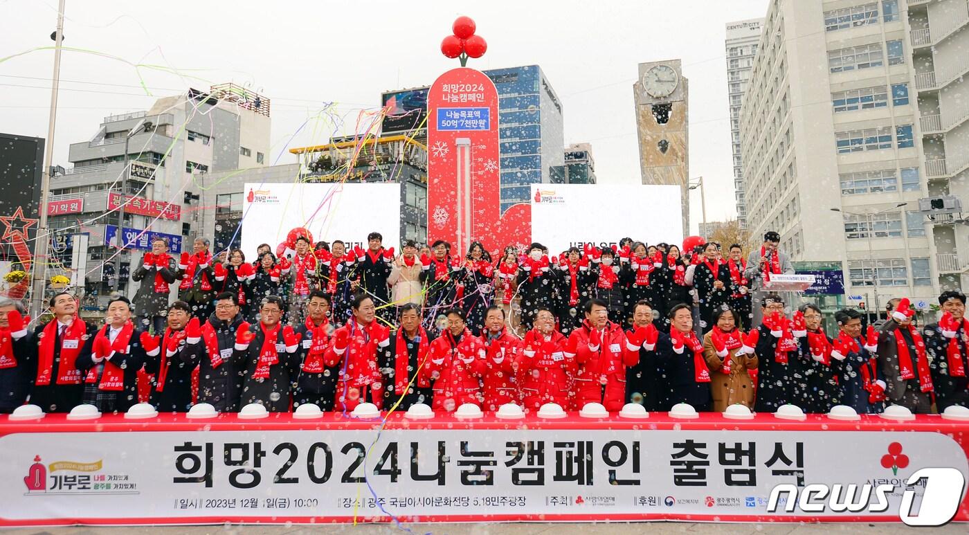 1일 광주 동구 5·18민주광장에서 열린 &#39;희망2024 나눔캠페인&#39; 출범식에서 박철홍 광주사회복지공동모금회장과 강기정 광주시장 등이 온도탑 점등 버튼을 누르며 출범을 축하하고 있다. 2023.12.1/뉴스1 ⓒ News1 이승현 기자