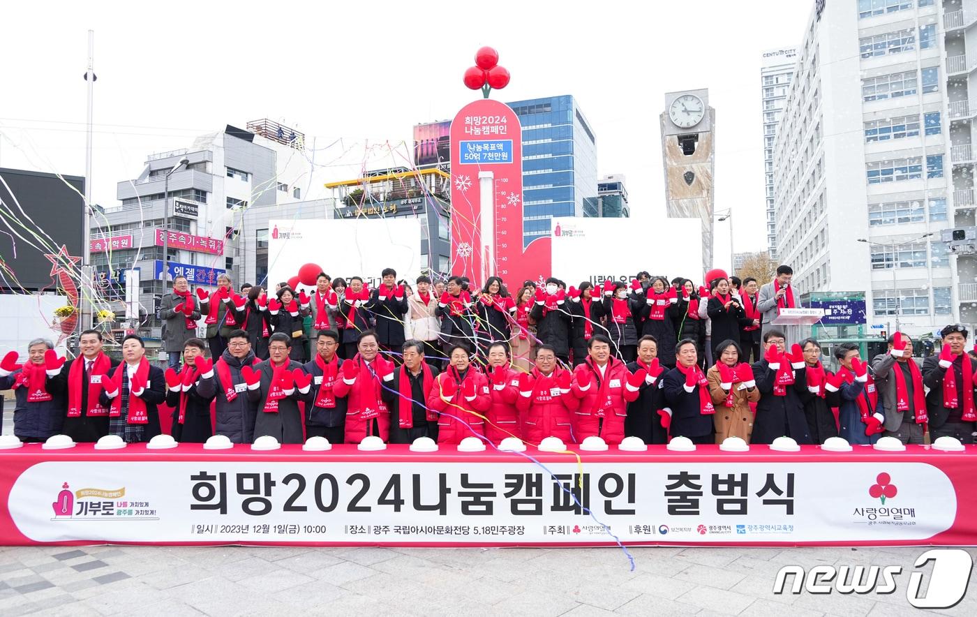 강기정 광주시장이 1일 오전 동구 5·18 민주광장에서 열린 &#39;희망 2024 나눔 캠페인 출범식&#39;에 참석해 정무창 시의회 의장, 이정선 시교육감, 박철홍 광주사회복지공동모금회장 등과 사랑의 온도탑 온도 올리기 점등식을 하고 있다.&#40;광주시 제공&#41;2023.12.1/뉴스1