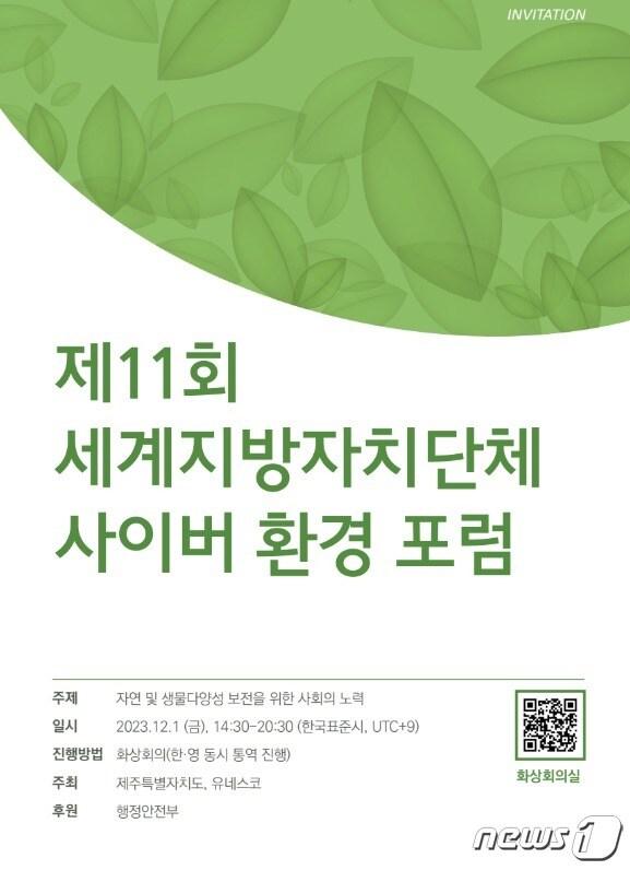 1일 제주도와 유네스코가 공동 주최한 제11회 세계지방자치단체 사이버 환경포럼이 열렸다.&#40;제주도 제공&#41;