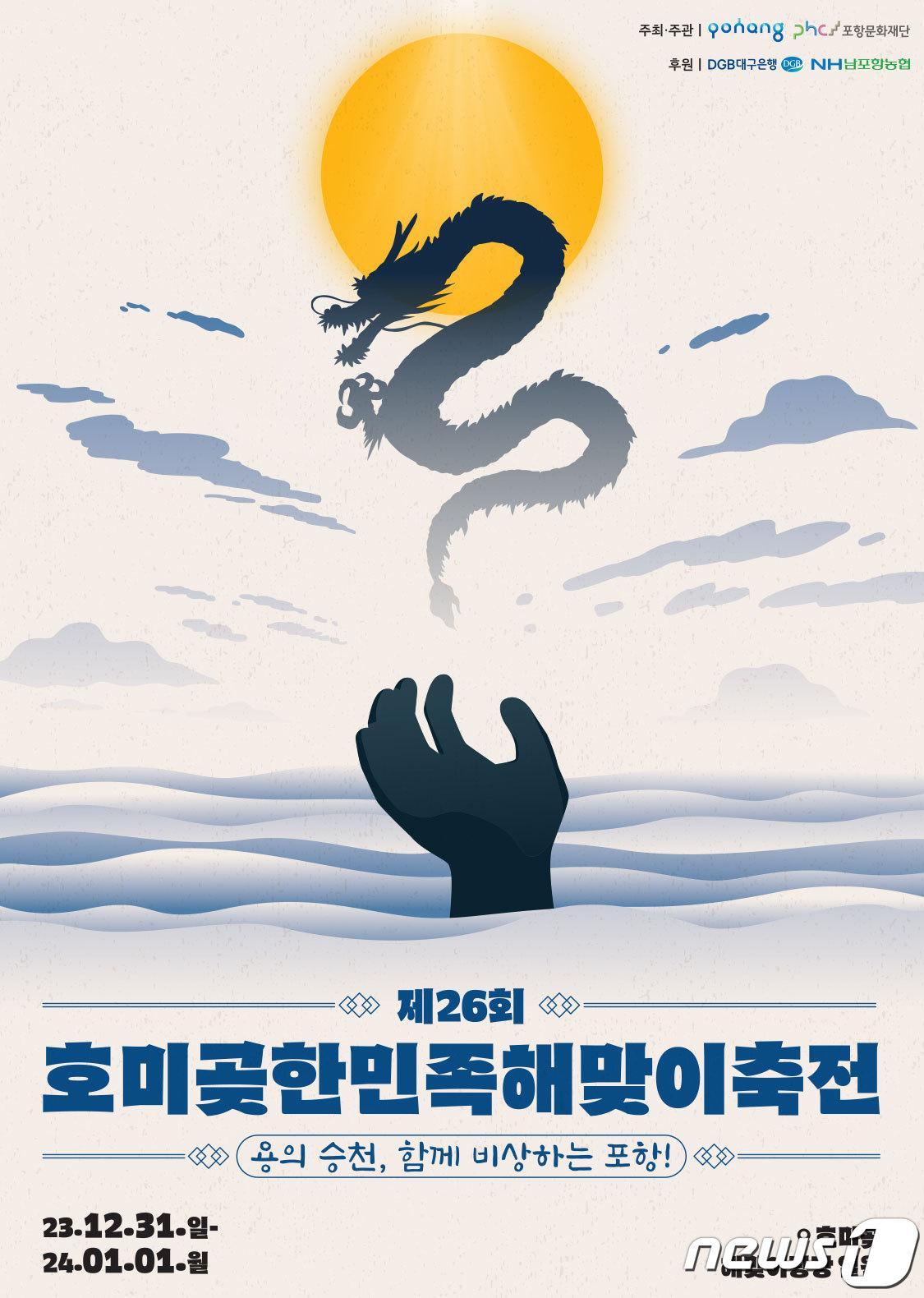 제26회 호미곶한민족해맞이축전 포스터,&#40;포항시문화재단제공&#41;2023.12.11/뉴스1 