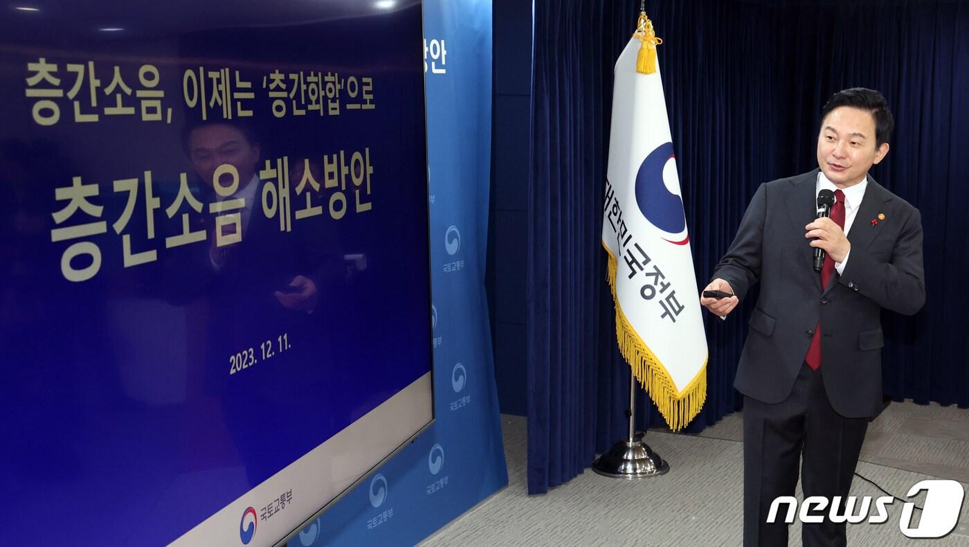 원희룡 국토교통부 장관이 11일 오후 서울 종로구 세종대로 정부서울청사에서 층간소음 방지대책 발표를 하고 있다. 2023.12.11/뉴스1 ⓒ News1 김명섭 기자