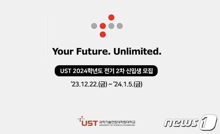 2024학년도 전기 2차 UST 신입생 모집 홍보 이미지.&#40;UST 제공&#41;/뉴스1