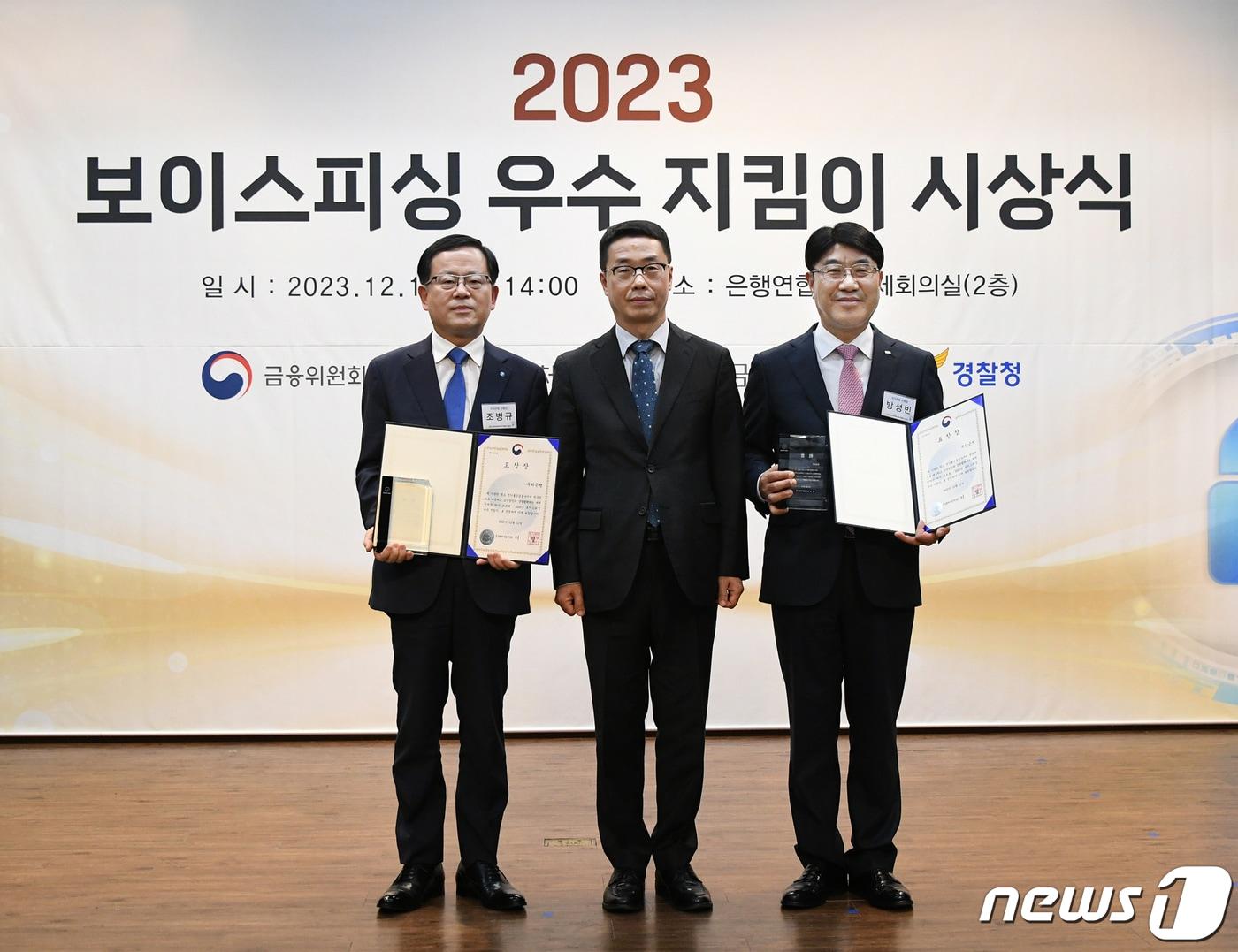 11일 열린 &#39;2023년 보이스피싱 우수 대응 성과 결과 보고 대회&#39;에서 방성빈 BNK부산은행 은행장&#40;오른쪽&#41;이 중소벤처기업부 장관상을 수상한 뒤 기념사진을 찍고 있다.&#40;BNK부산은행 제공&#41;