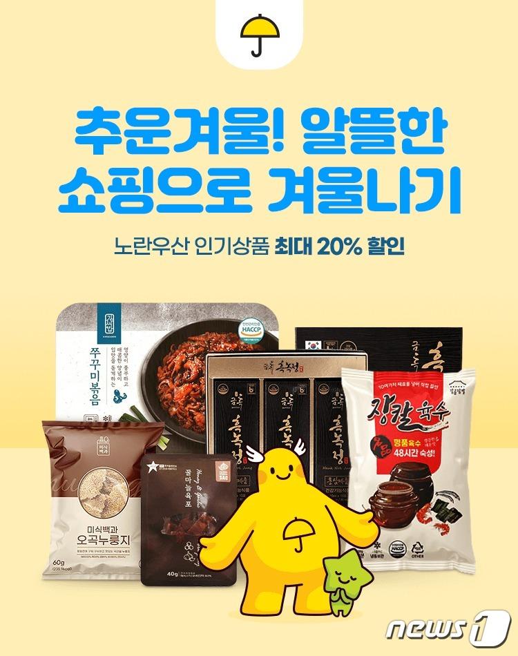 홈앤쇼핑과 노란우산공제가 함께 진행하는 &#39;추운 겨울 알뜰한 쇼핑으로 겨울나기&#39; 기획전.&#40;홈앤쇼핑 제공&#41;