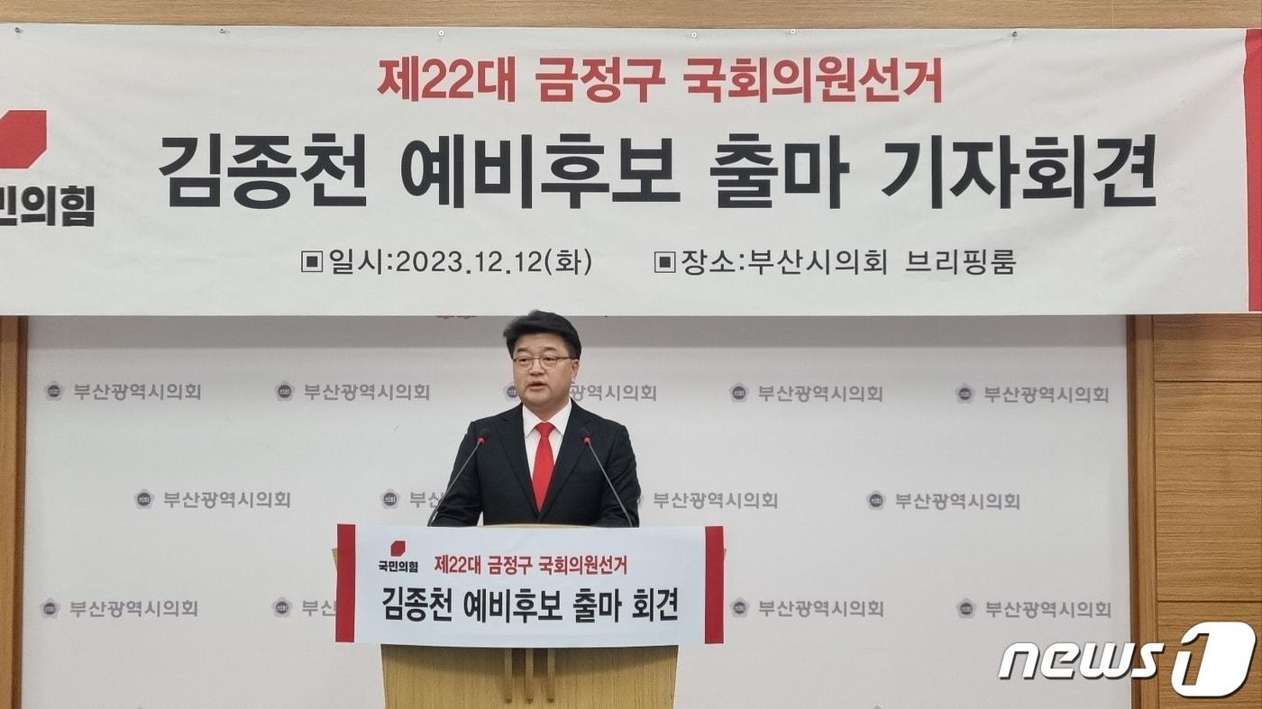  12일 오전 김종천 국민의힘 예비후보가 부산시의회 브리핑룸에서 금정구 국회의원선거 출마선언 기자회견을 갖고 있다. 2023.12.12/뉴스1 박채오 기자