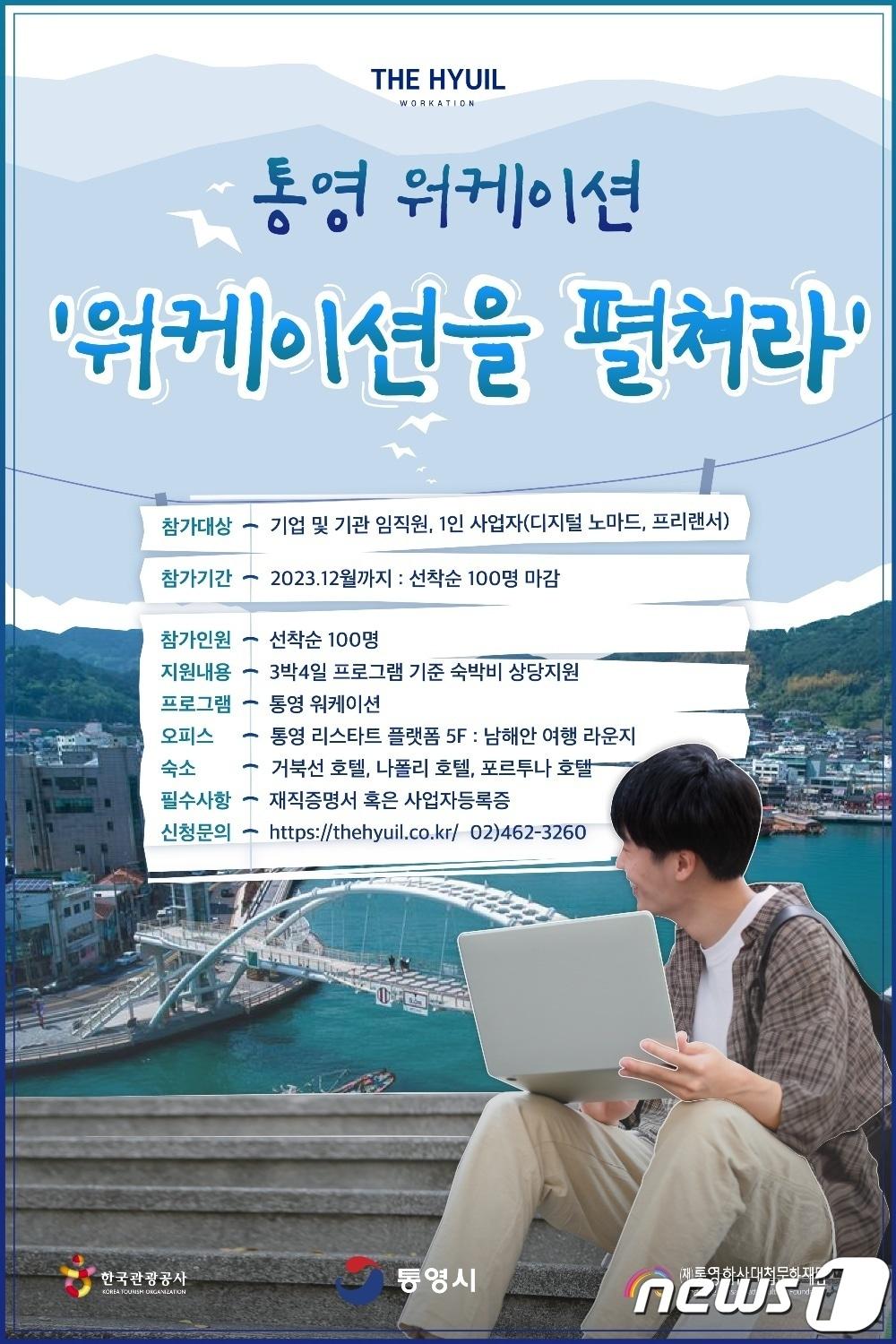 통영 워케이션 프로그램 참가자 모집 포스터.&#40;통영시 제공&#41;