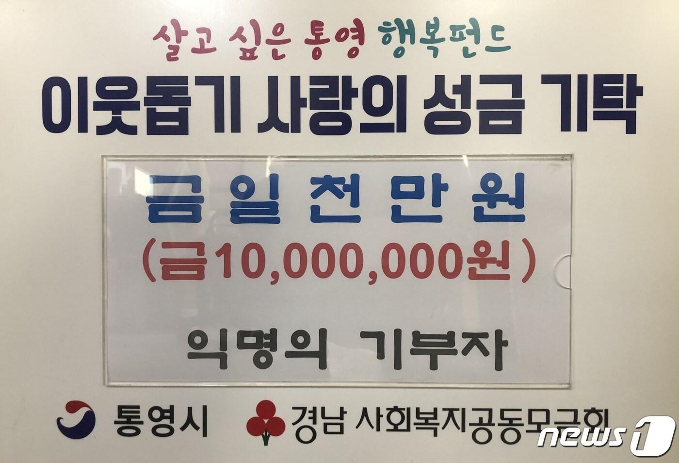 통영 행복펀드에 전달된 성금 1000만원,&#40;통영시 제공&#41;