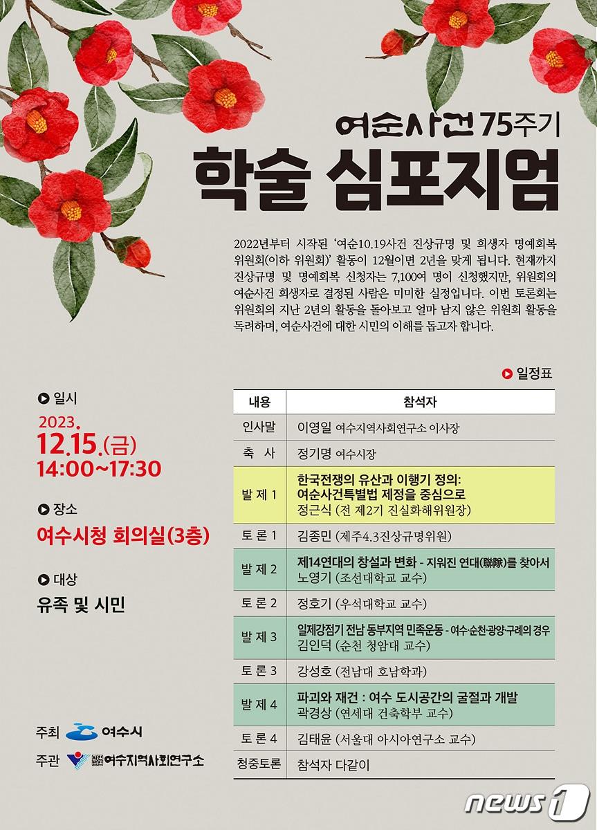 여순사건 75주년 기념 학술 심포지엄 홍보 포스터.&#40;여수시 제공&#41;2023.12.13/뉴스1