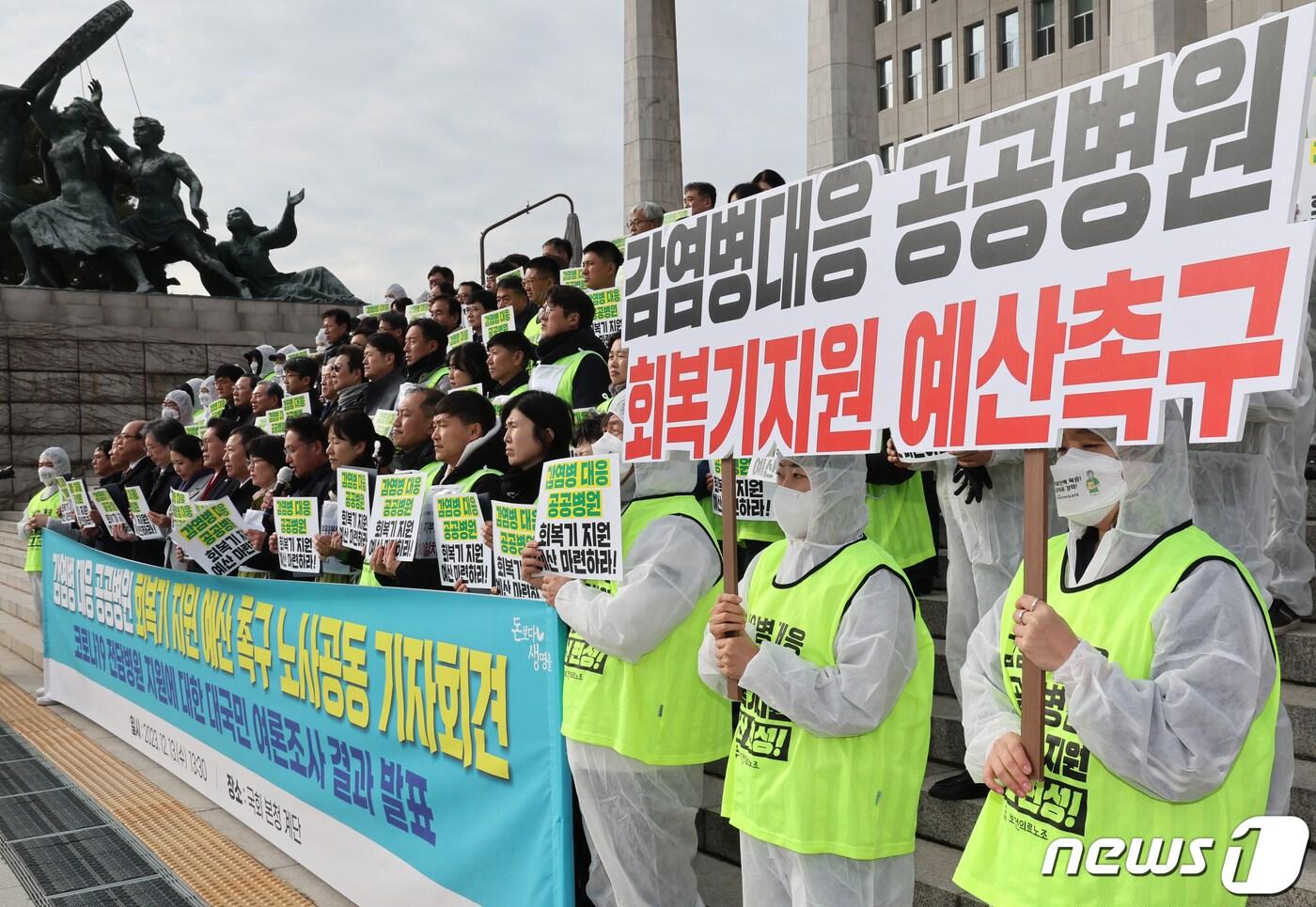 전국보건의료산업노동조합 회원 등이 13일 서울 여의도 국회 본청 앞 계단에서 감염병 대응 공공병원 회복기 지원 예산 촉구 기자회견을 하고 있다. 2023.12.13/뉴스1 ⓒ News1 송원영 기자