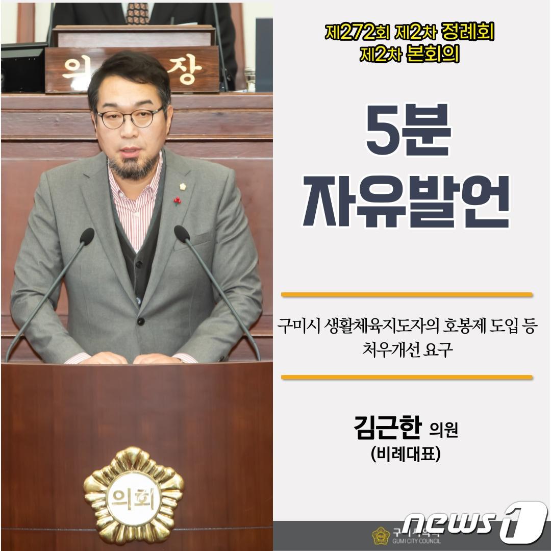 김근한 구미시의원이 13일 본회의에서 5분 자유발언을 하고 있다. 2023.12.13/뉴스1