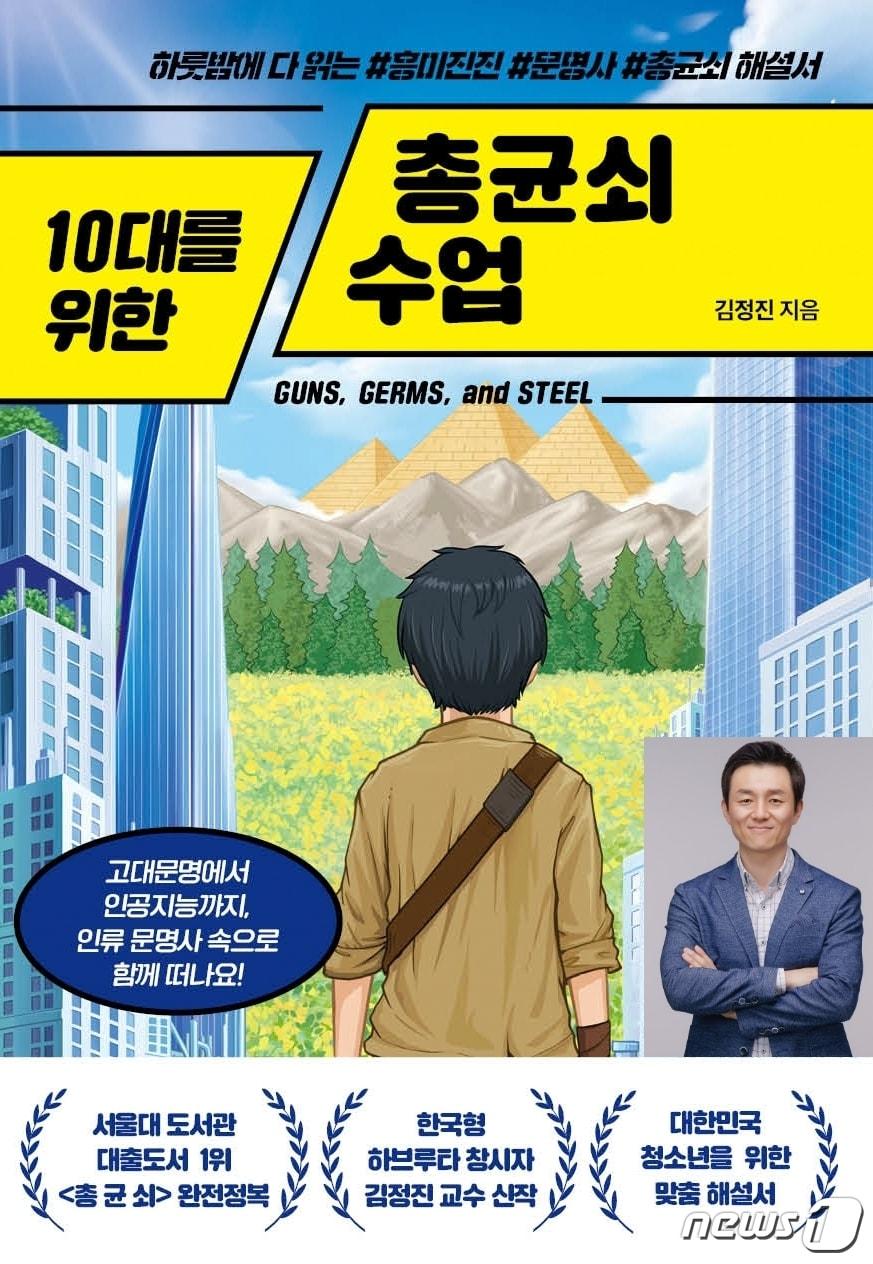 서원대학교 융복합대학 김정진 교수의 저서 &#39;10대를 위한 총균쇠 수업&#39;이 2023년 교보문고 청소년 베스트셀러30에 선정됐다. 작은 사진은 김정진 교수.&#40;서원대 제공&#41;/뉴스1