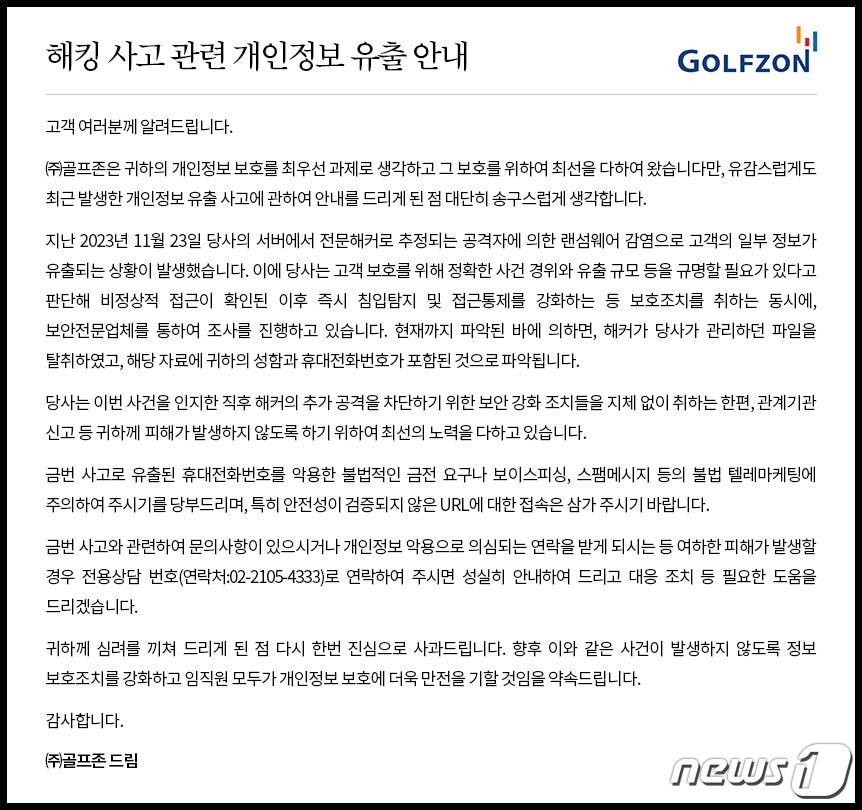 골프존 홈페이지에 게재된 사과문&#40;골프존 홈페이지 갈무리&#41;