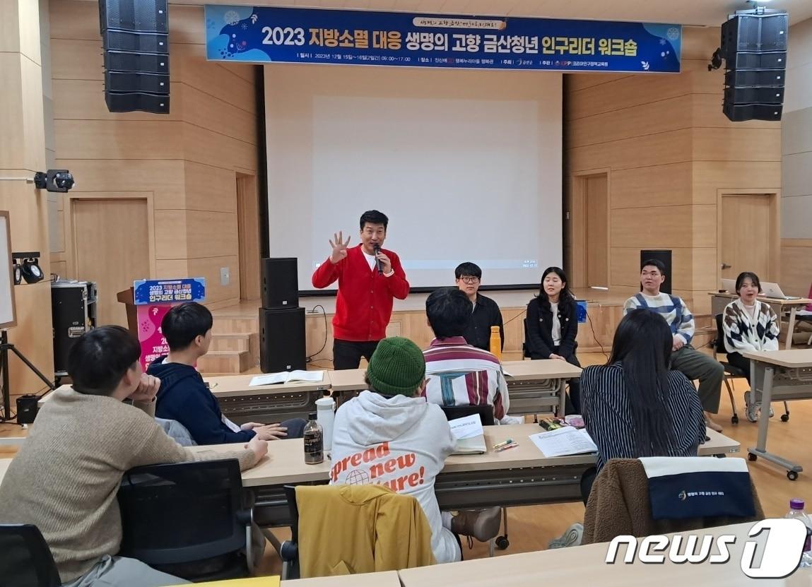 15일 충남 금산군 진산애행복누리마을에서 ‘2023년 지방소멸 대응 생명의 고향 금산 청년 인구리더 워크숍’이 열리고 있다. 2023.12.15 /뉴스1 ⓒNews1 최일 기자