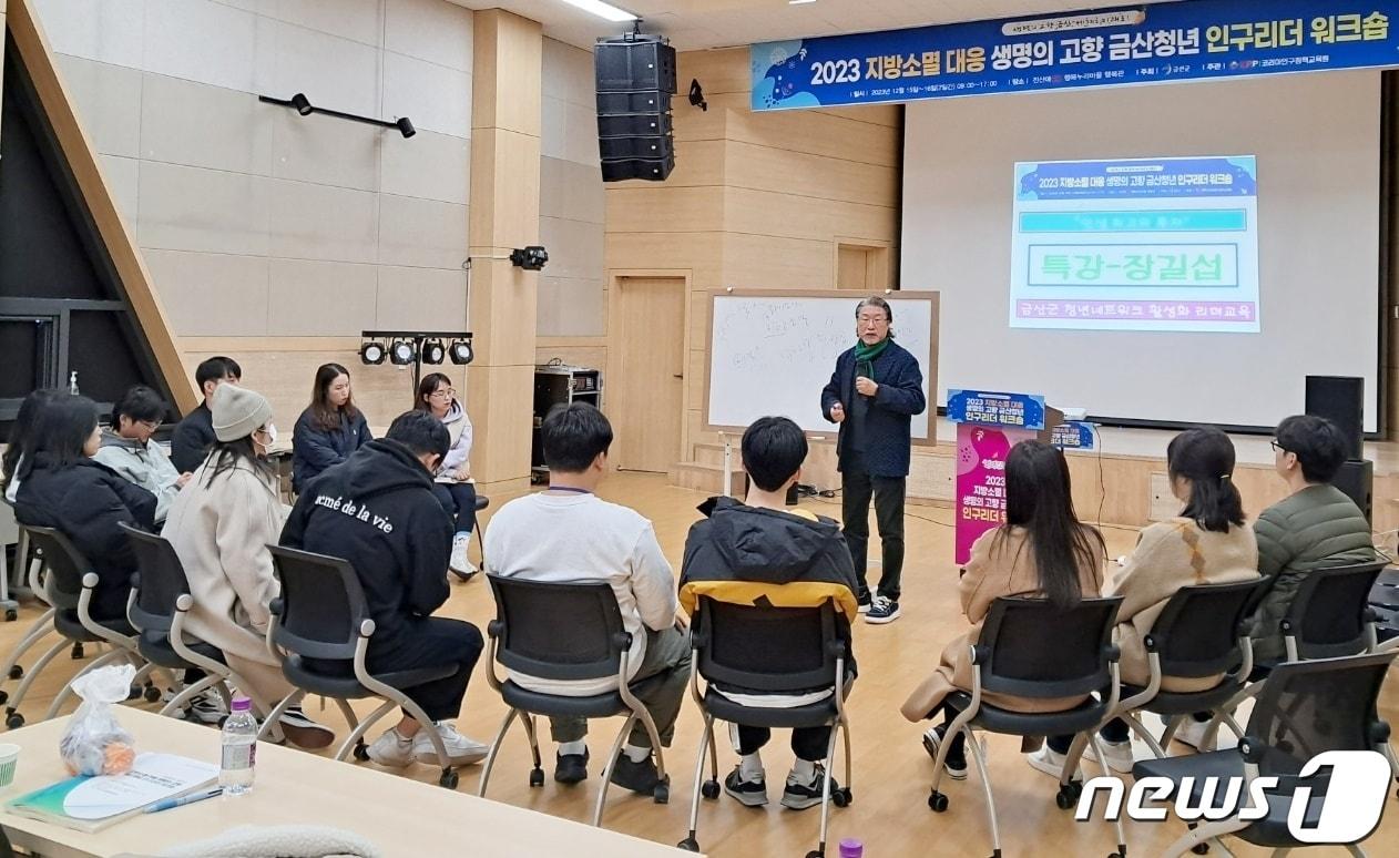 16일 충남 금산군 진산애행복누리마을에서 열린 ‘2023 지방소멸 대응 청년 인구리더 워크숍’에서 장길섭 금산지구별그림책마을 촌장이 ‘인생 최고의 투자’를 주제로 강의하고 있다. 2023.12.16 /뉴스1 ⓒNews1 최일 기자