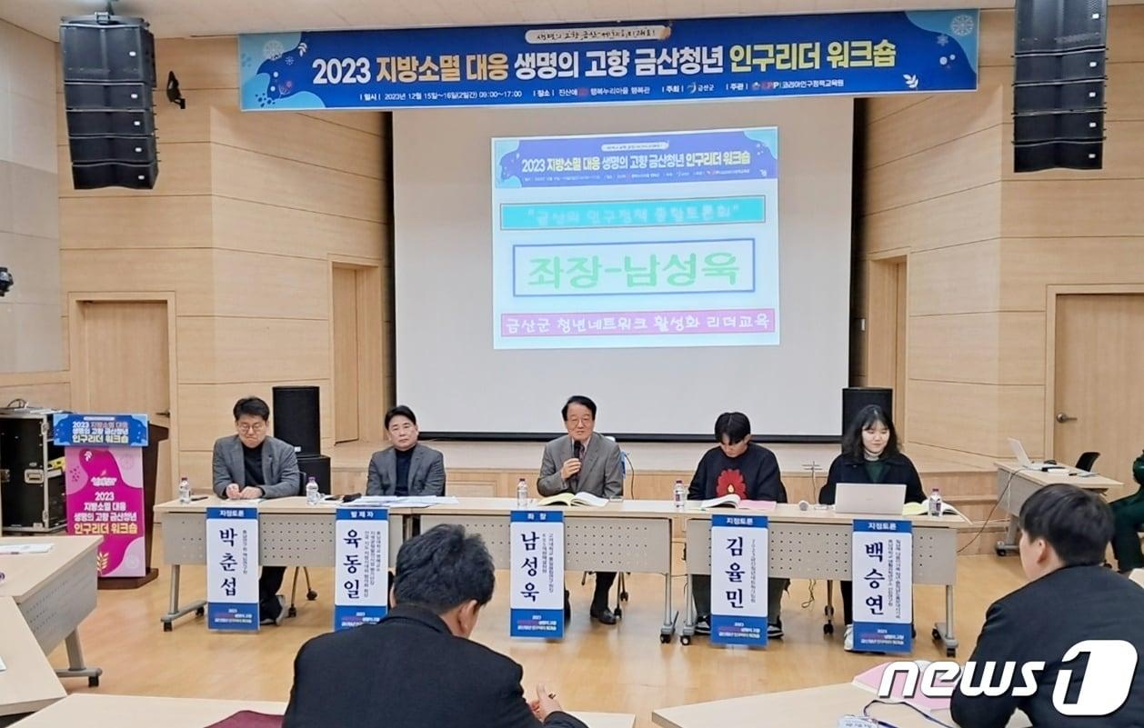 16일 충남 금산군 진산애행복누리마을에서 ‘2023 지방소멸 대응 청년 인구리더 워크숍’ 종합토론회가 열리고 있다. 2023.12.16  /뉴스1 ⓒNews1 최일 기자