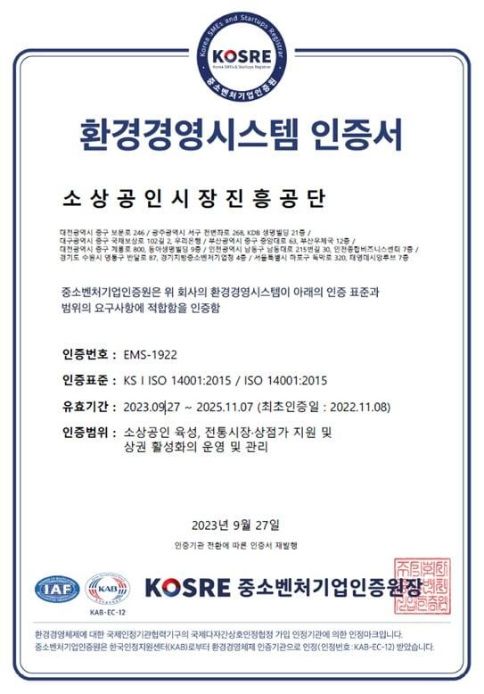 소상공인시장진흥공단이 사후 심사를 통과한 환경경영시스템 국제표준 &#39;ISO14001&#39; 인증서.&#40;소상공인시장진흥공단 제공&#41;