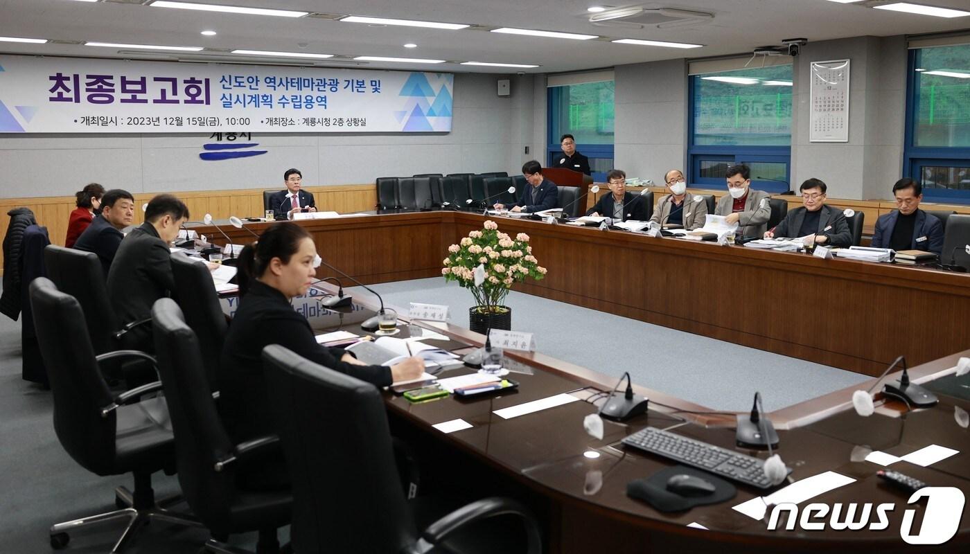 ‘신도안 역사테마관광 기본 및 실시계획 용역 최종보고회’ 모습. &#40;계룡시 제공&#41; /뉴스1