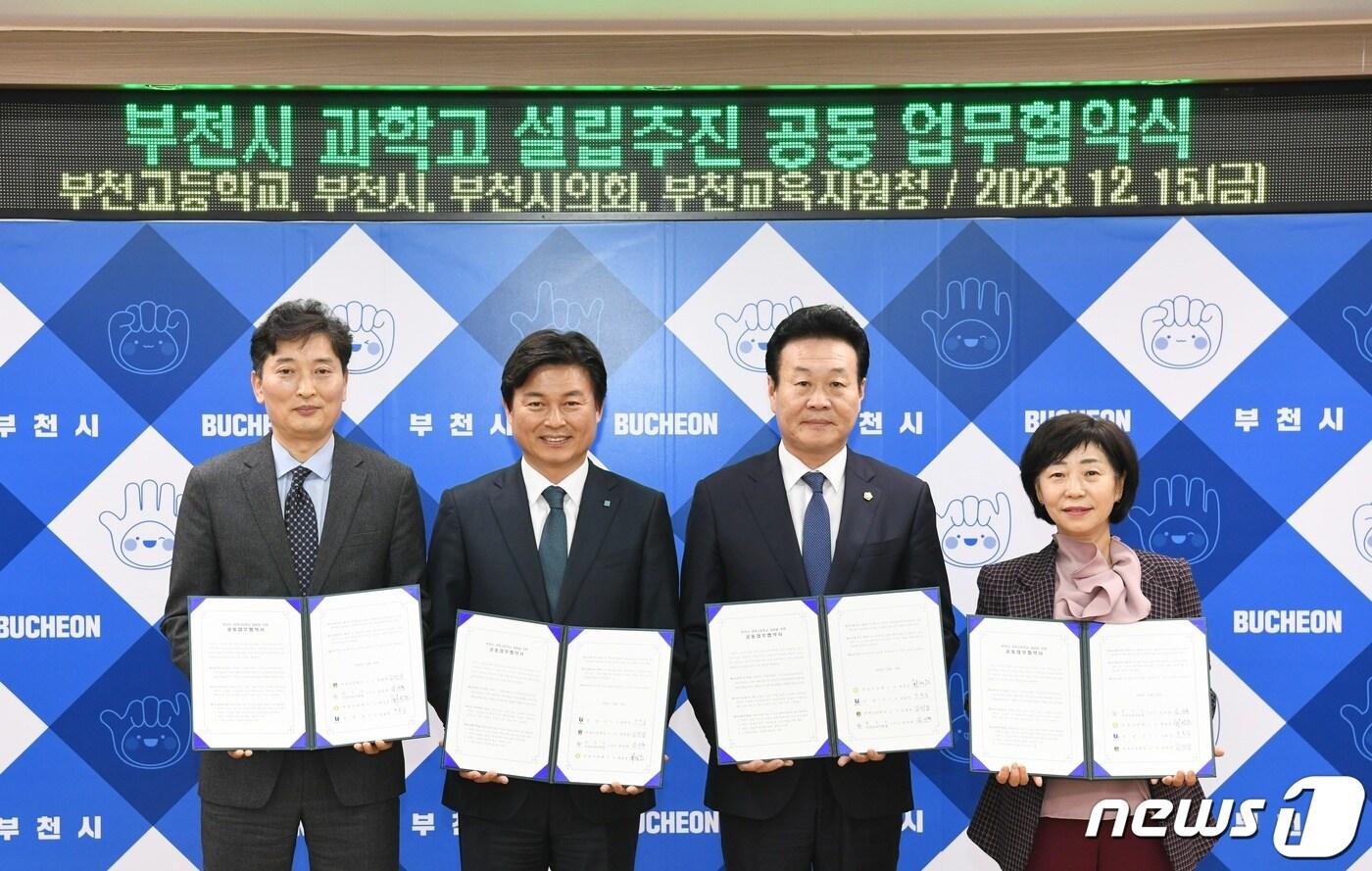 지난 15일 부천시청사에서 열린 ‘부천시 과학고 설립을 위한 공동 업무협약&#40;MOU&#41;’식에서 조용익 부천시장&#40;왼쪽 두 번째&#41;을 비롯해 김영찬 부천고등학교장, 최성운 부천시의회 의장, 김선복 부천교육지원청 교육장이 기념촬영을 하고 있다.&#40;부천시 제공&#41;2023.12.18/뉴스1 ⓒ News1 박아론 기자