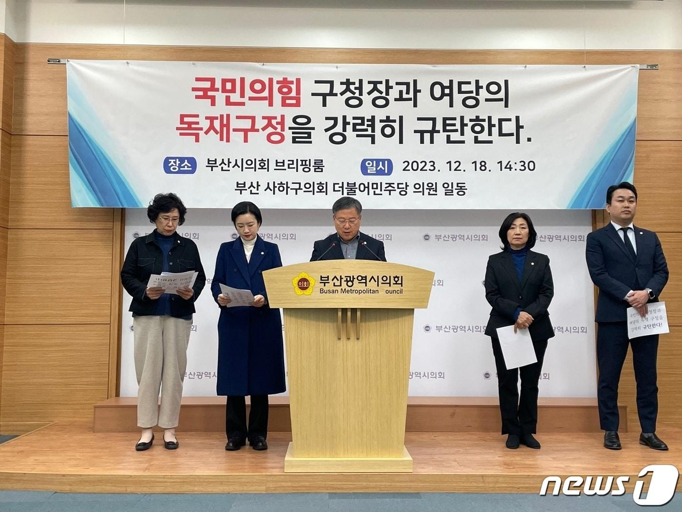  18일 오후 부산 사하구의회 더불어민주당 구의원들이 부산시의회 브리핑룸에서 &#39;여당 구청장과 구의원들의 독재구정을 규탄하는 기자회견&#39;을 갖고 있다. 2023.12.18/뉴스1 박채오 기자