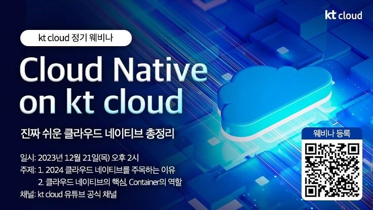 KT클라우드가 클라우드 네이티브를 주제로 이달 21일 오후 2시에 웨비나를 진행한다고 19일 밝혔다.&#40;KT클라우드 제공&#41;