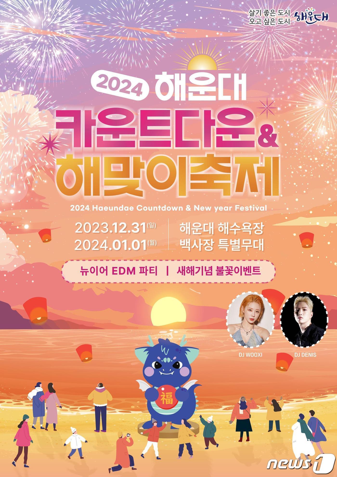 2024카운트다운&해맞이 축제 포스터&#40;해운대구청 제공&#41;