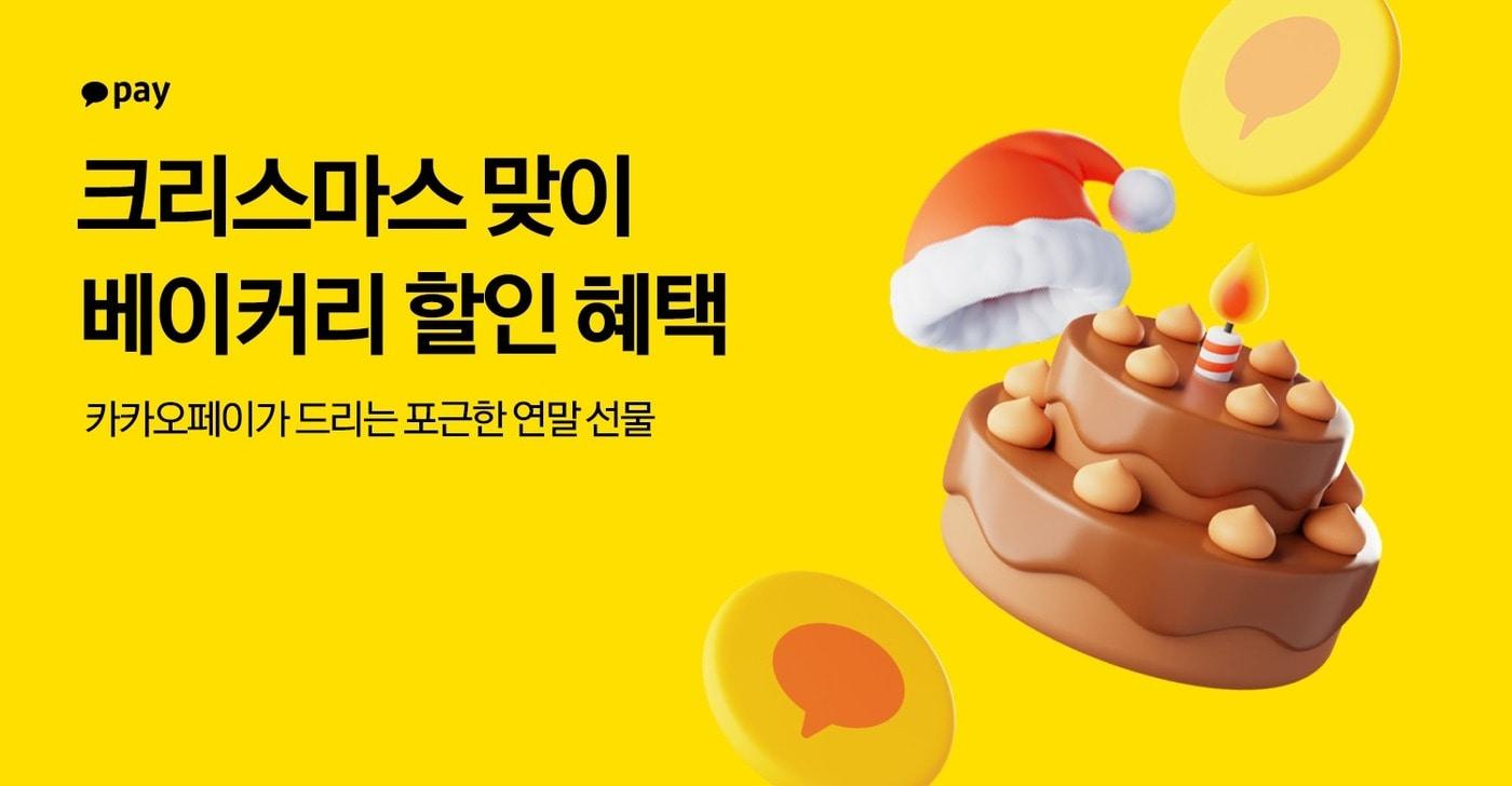 카카오페이&#40;377300&#41;가 크리스마스를 맞아 케이크 할인 프로모션을 진행한다.&#40;카카오페이 제공&#41;