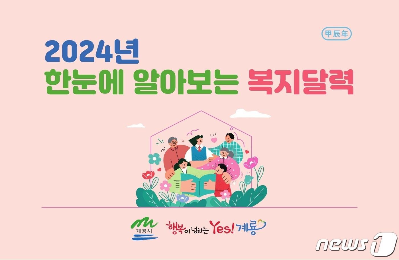 계룡시가 제작한 ‘2024년 한눈에 알아보는 복지달력’ 이미지. /뉴스1