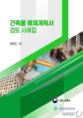 국토안전관리원 건축물 해체계획서 작성 및 검토 매뉴얼.