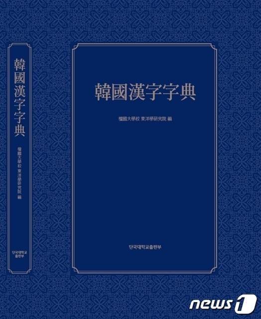 단국대 동양학연구원이 출간한 한국한자자전의 표지.&#40;단국대 제공&#41;