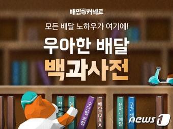 우아한 배달 백과사전 관련 이미지 &#40;우아한청년들 제공&#41;