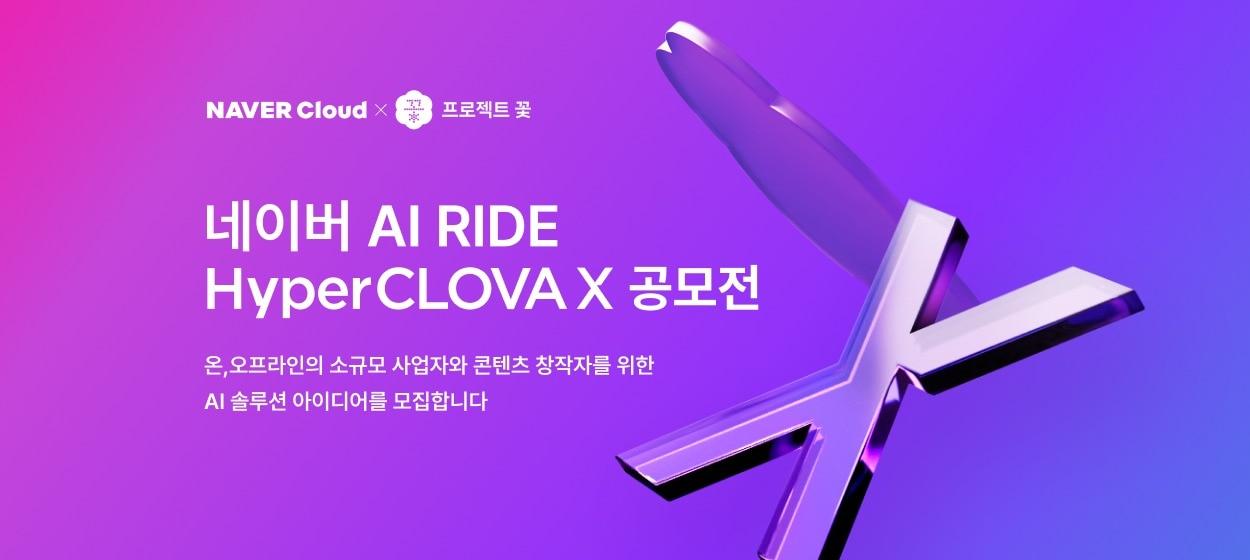 네이버 AI RIDE 하이퍼클로바X 공모전