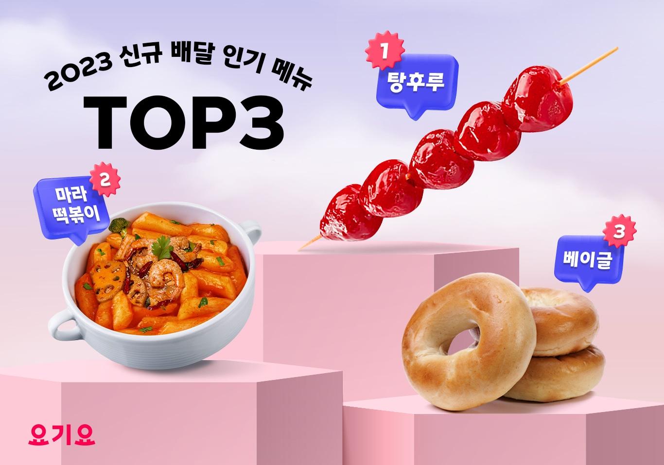 요기요 올해 인기 배달 메뉴 &#39;탕후루·마라떡볶이·베이글&#39; 이미지&#40;요기요 제공&#41;  