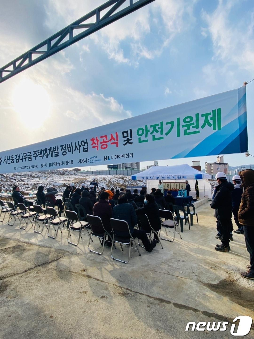 지난 21일 전북 전주시 서신동 감나무골 주택 재개발 사업 착공식이 개최됐다.&#40;서신동 감나무골 주택재개발조합 제공&#41;2023.12.26./뉴스1