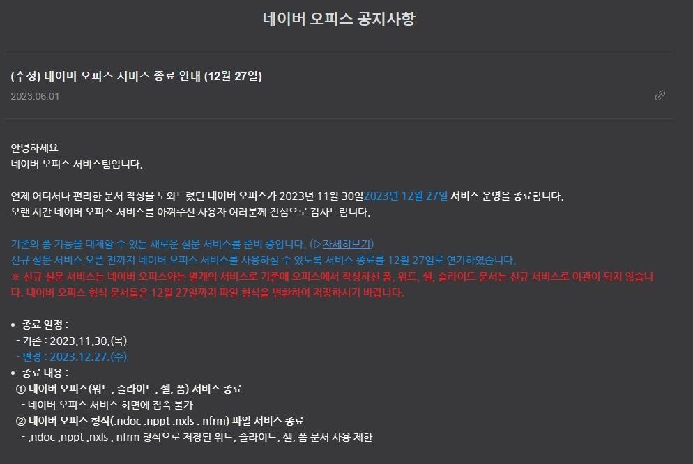 네이버 오피스 서비스 종료 공지 &#40;네이버 오피스 공지사항 갈무리&#41; 2023.12.27 /뉴스1