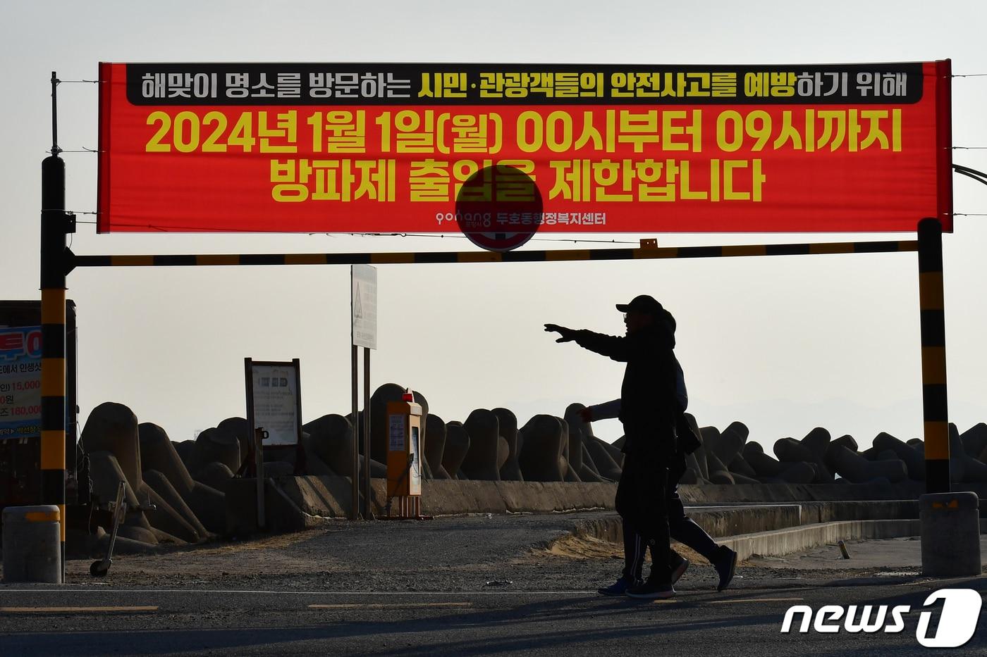 27일 오후 경북 포항시 북구 환여동 해안도로에 &#39;2024년 새해 해맞이 행사와 관련 시민들의 안전을 당부하는 현수막이 걸려있다. 포항시는 12월 31일부터 새해 첫 날인 1일 한민족해맞이축전이 열리는 남구 호미곶 광장과 영일대해수욕장 등 주요 해맞이 관광명소에 안전합동상황실을 운영한다.2023.12.27/뉴스1 ⓒ News1 최창호 기자