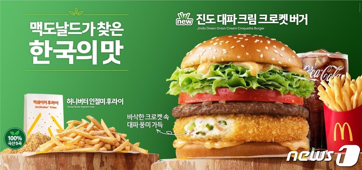 한국맥도날드 &#39;진도 대파 크림 크로켓 버거&#39;.&#40;한국맥도날드 제공&#41;